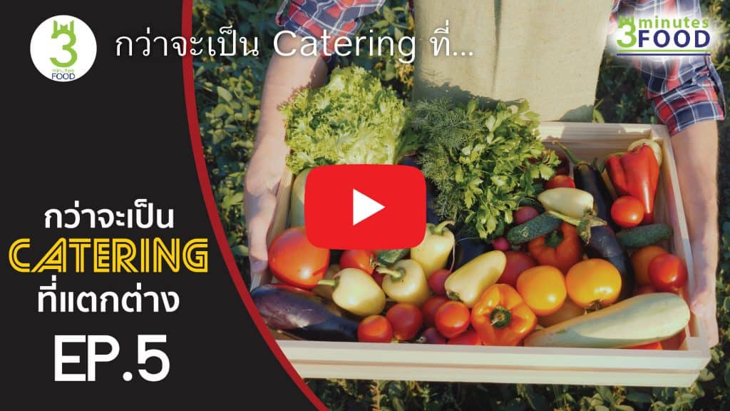 กว่าจะเป็นCateringที่แตกต่าง