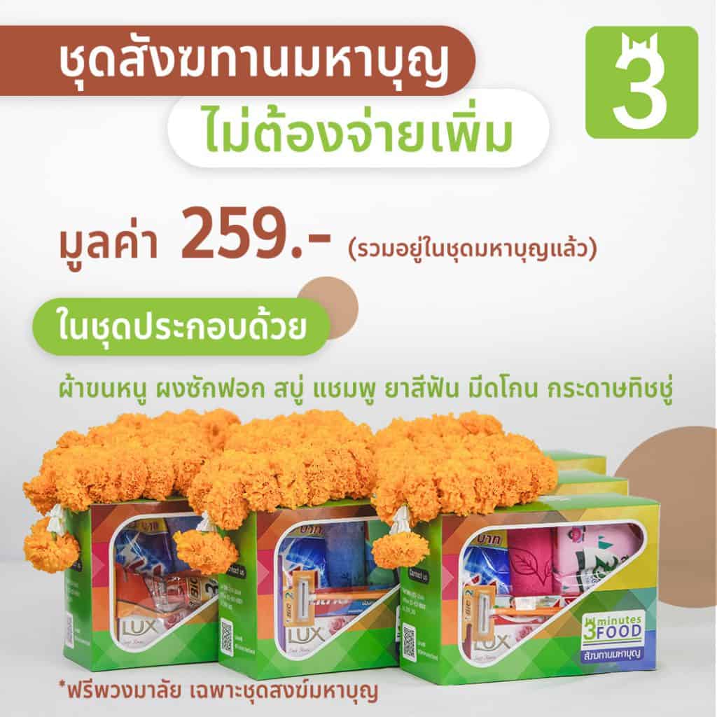 สังฆทานถวายพระ