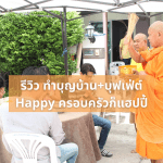 รีวิว ทำบุญบ้าน