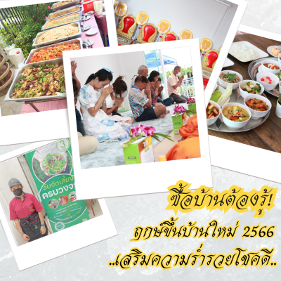 ฤกษ์ขึ้นบ้านใหม่ 2566