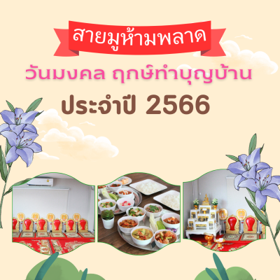 สายมูห้ามพลาด วันมงคล ฤกษ์ทำบุญบ้าน 2566