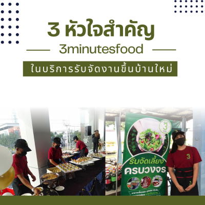 รับจัดงานขึ้นบ้านใหม่