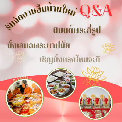 รับจัดงานขึ้นบ้านใหม่