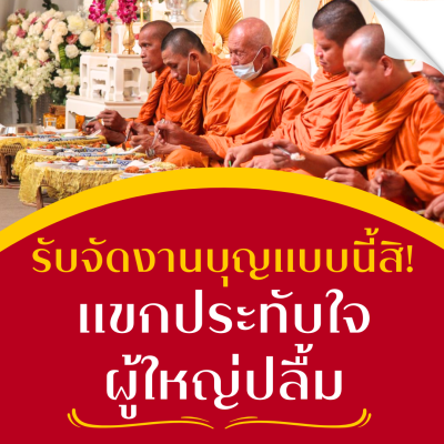 รับจัดงานบุญ