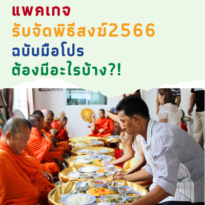 รับจัดพิธีสงฆ์