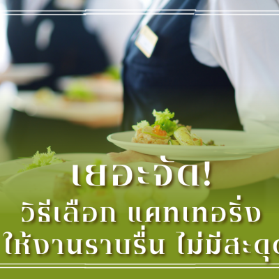 รับจัดcateringนอกสถานที่