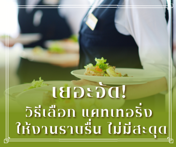 รับจัดcateringนอกสถานที่