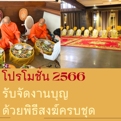 รับจัดงานบุญ