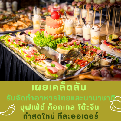 รับจัดทำอาหาร