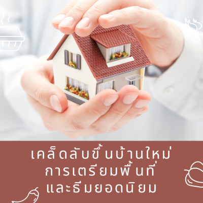 รับจัดงานขึ้นบ้านใหม่