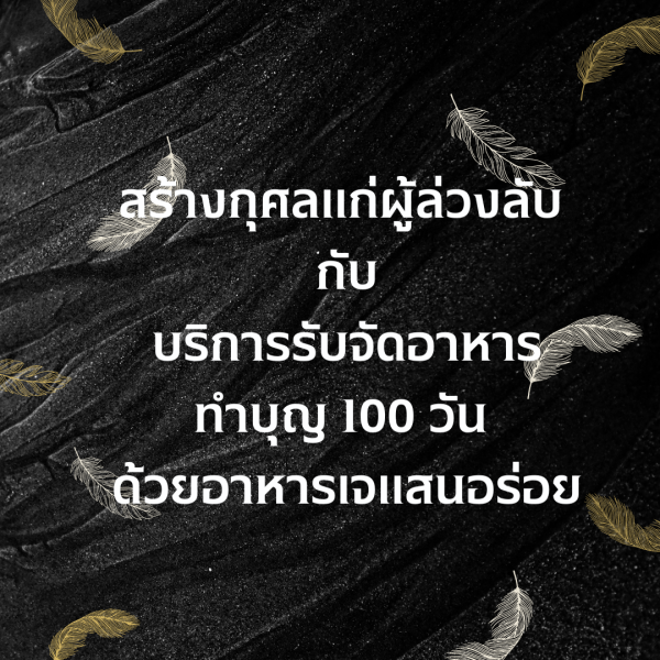 รับจัดอาหารทําบุญ100วัน