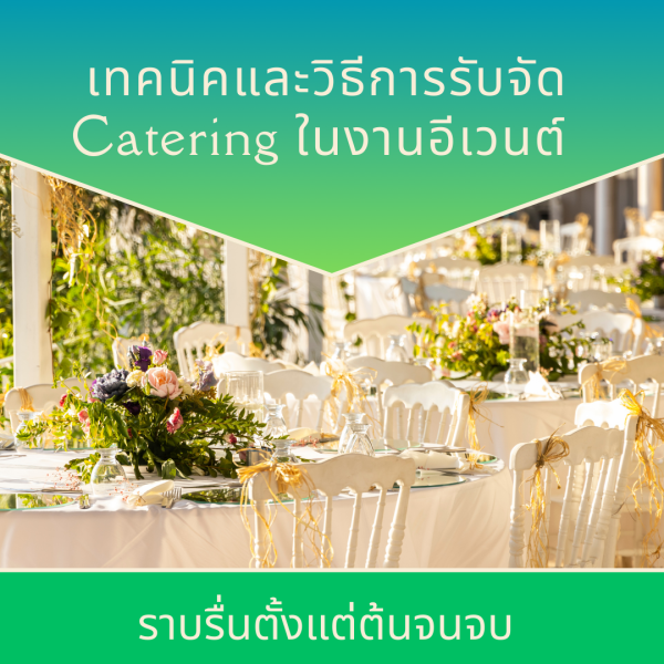 รับจัด Catering