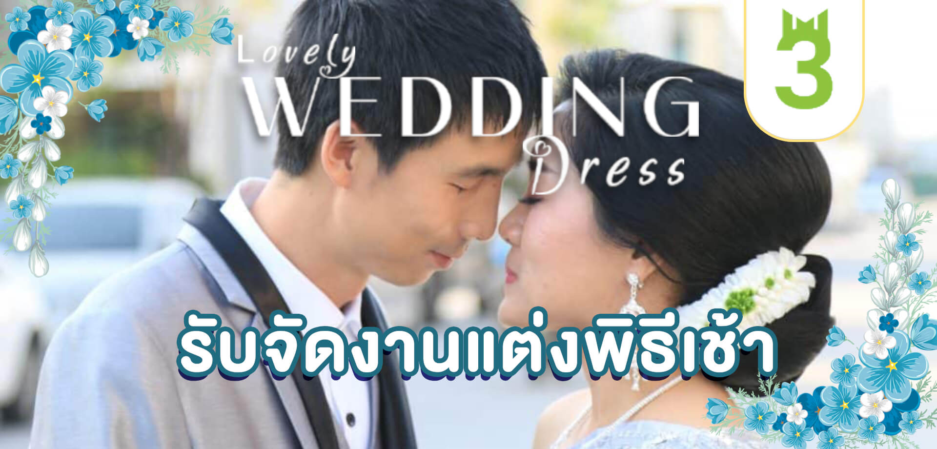 cover งานแต่ง