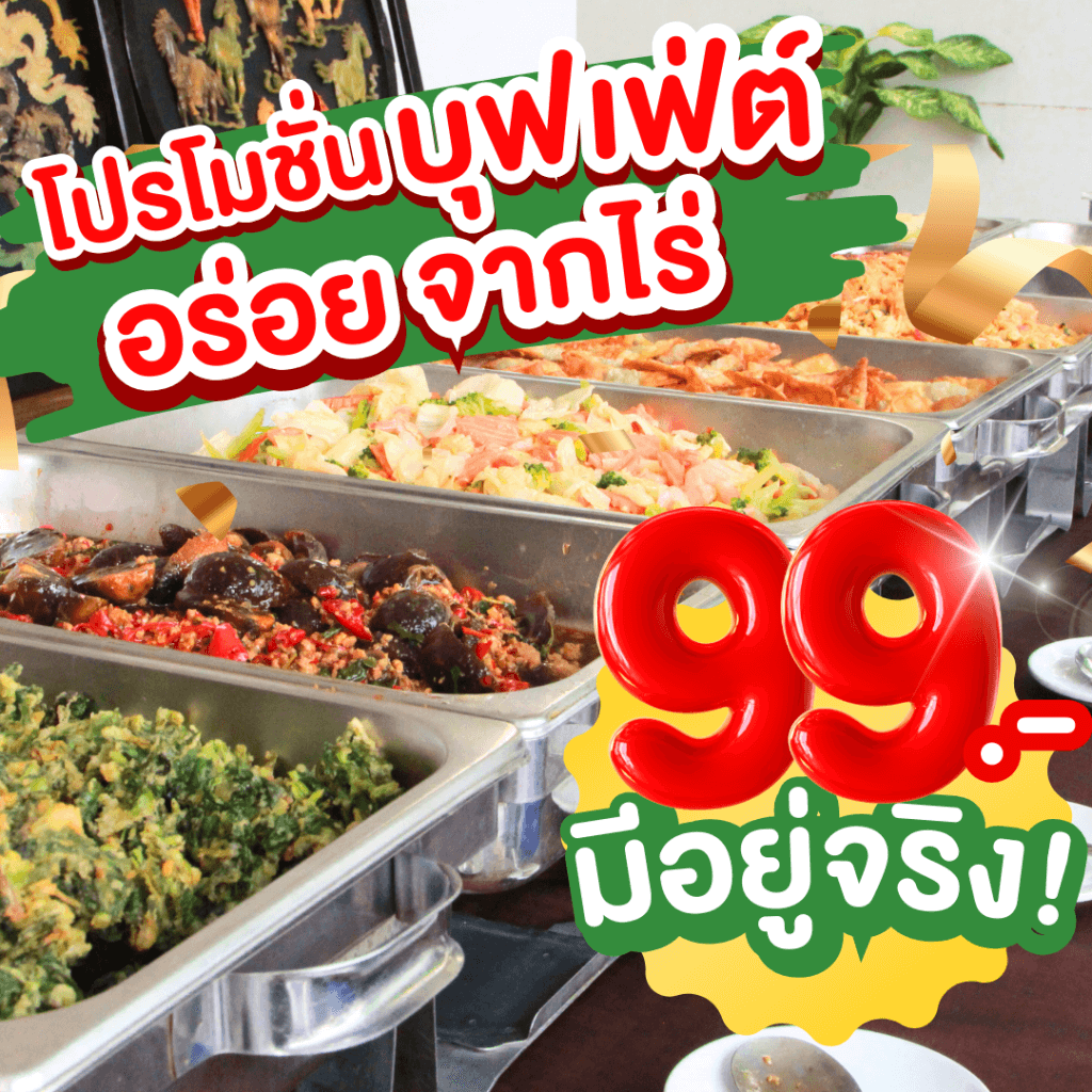 จัดบุฟเฟ่ต์ 99 บาท