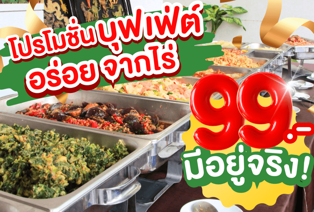 โปรโมชั่นอร่อยจากไร่