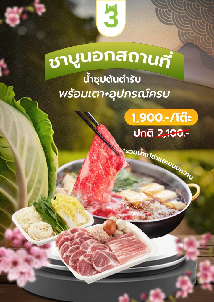 ชาบูนอกวถานที่ 3minutesfood Catering จากเกษตรอินทรีย์ ร่วมส่งต่อความยั่งยืน