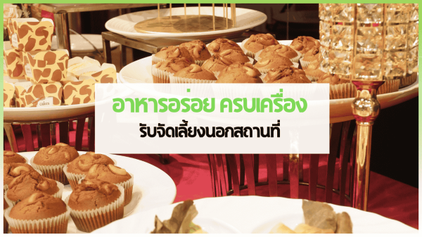 cover web 3 3minutesfood Catering จากเกษตรอินทรีย์ ร่วมส่งต่อความยั่งยืน