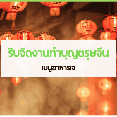 สำเนาของ cover web 1 1 3minutesfood Catering จากเกษตรอินทรีย์ ร่วมส่งต่อความยั่งยืน