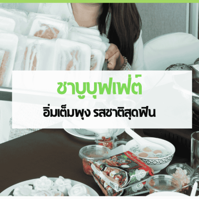 สำเนาของ cover web 1 3minutesfood Catering จากเกษตรอินทรีย์ ร่วมส่งต่อความยั่งยืน