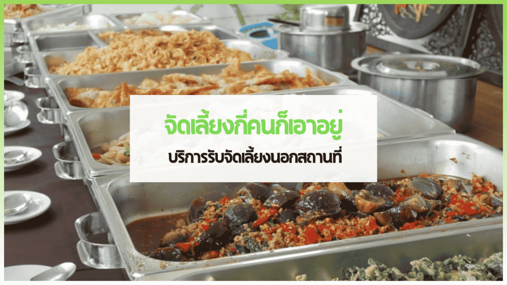 สำเนาของ cover web 2 1 3minutesfood Catering จากเกษตรอินทรีย์ ร่วมส่งต่อความยั่งยืน