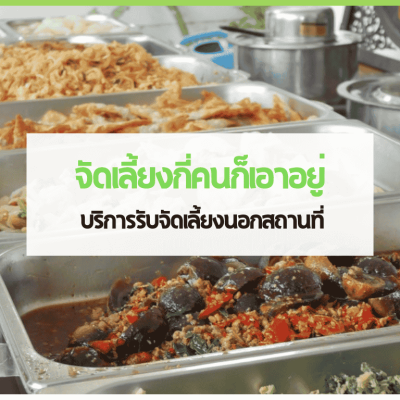 สำเนาของ cover web 2 1 3minutesfood Catering จากเกษตรอินทรีย์ ร่วมส่งต่อความยั่งยืน