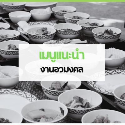 สำเนาของ cover web 3minutesfood Catering จากเกษตรอินทรีย์ ร่วมส่งต่อความยั่งยืน