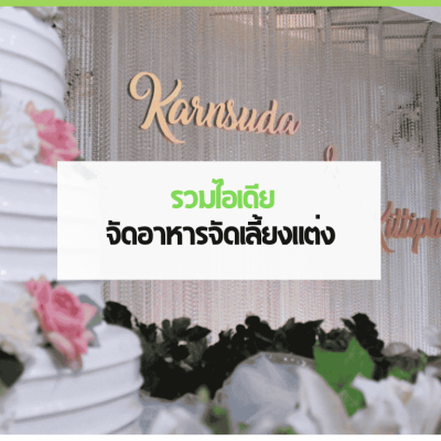 03 cover web 1 1 3minutesfood Catering จากเกษตรอินทรีย์ ร่วมส่งต่อความยั่งยืน