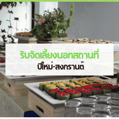 03 cover web 5 1 3minutesfood Catering จากเกษตรอินทรีย์ ร่วมส่งต่อความยั่งยืน
