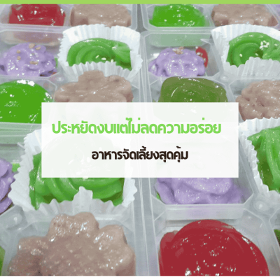สำเนาของ cover web 1 3minutesfood Catering จากเกษตรอินทรีย์ ร่วมส่งต่อความยั่งยืน