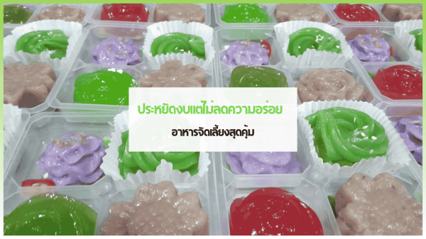 สำเนาของ cover web 1 3minutesfood Catering จากเกษตรอินทรีย์ ร่วมส่งต่อความยั่งยืน