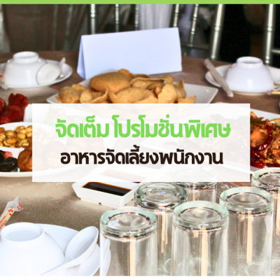 04 cover web 1 1 3minutesfood Catering จากเกษตรอินทรีย์ ร่วมส่งต่อความยั่งยืน