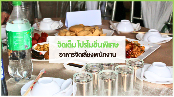 บทความ 200 04 cover web 1 1 3minutesfood Catering จากเกษตรอินทรีย์ ร่วมส่งต่อความยั่งยืน