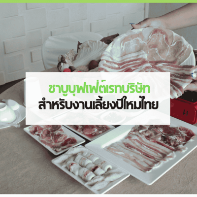 2 3minutesfood Catering จากเกษตรอินทรีย์ ร่วมส่งต่อความยั่งยืน