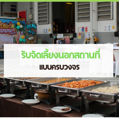 29 3minutesfood Catering จากเกษตรอินทรีย์ ร่วมส่งต่อความยั่งยืน