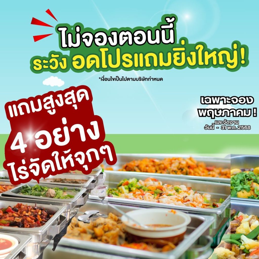 สำเนาของ ไม่จองตอนนี้ 1480 x 500 px 1080 x 1080 px 2 3minutesfood Catering จากเกษตรอินทรีย์ ร่วมส่งต่อความยั่งยืน