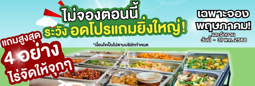 ไม่จองตอนนี้ 2 3minutesfood Catering จากเกษตรอินทรีย์ ร่วมส่งต่อความยั่งยืน
