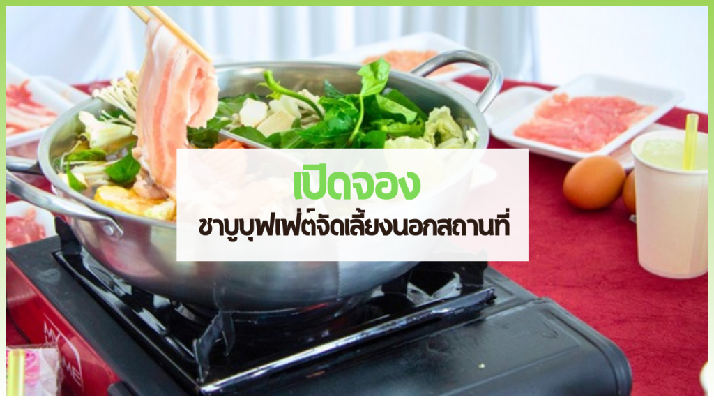04 cover web 1 3minutesfood Catering จากเกษตรอินทรีย์ ร่วมส่งต่อความยั่งยืน