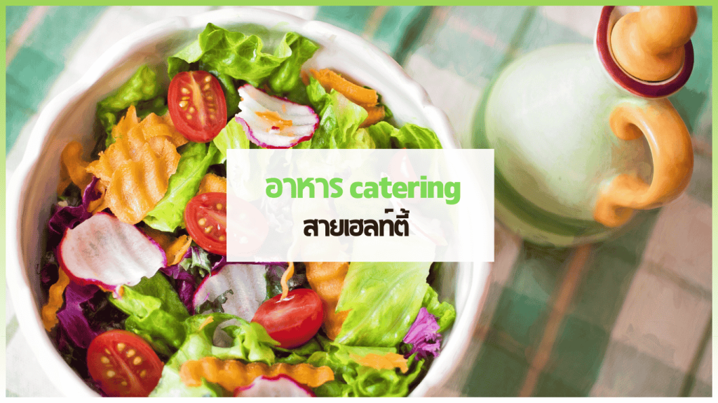 cover web 1 1 3minutesfood Catering จากเกษตรอินทรีย์ ร่วมส่งต่อความยั่งยืน