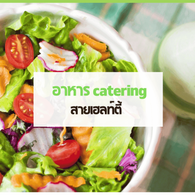 เซตอาหาร Catering สายเฮลท์ตี้ พร้อมผักสดและโปรตีนเพื่อสุขภาพ