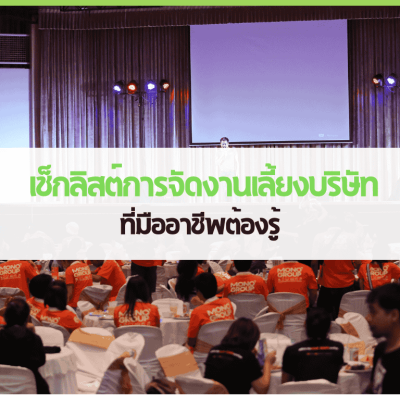 ตัวอย่างบรรยากาศการจัดงานเลี้ยงบริษัทแบบมืออาชีพ พร้อมทีมงานและการตกแต่งอย่างเป็นระบบ