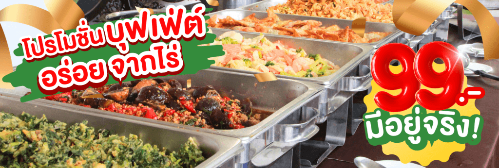 รับจัดบุฟเฟ่ต์ 99. 1480 x 500 px 1024x346 1 3minutesfood Catering จากเกษตรอินทรีย์ ร่วมส่งต่อความยั่งยืน