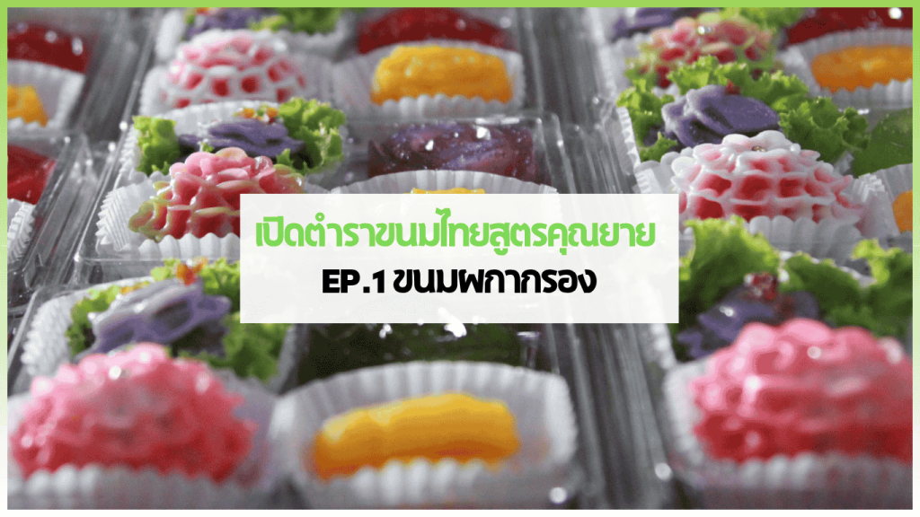 Snack Box ขนมไทยสูตรคุณยายผกากรอง ขนมผกากรองบนใบตองหอมกลิ่นไทยแท้