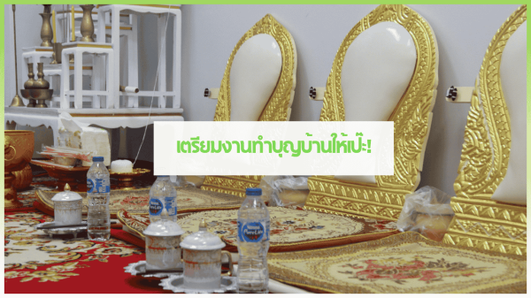 ตัวอย่างการจัดพิธีทำบุญบ้านพร้อมอาหารเลี้ยงพระแบบครบถ้วน