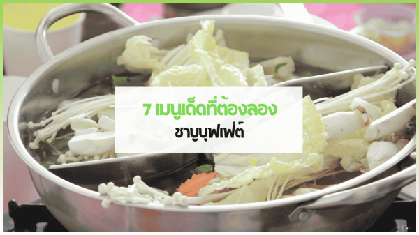 หม้อชาบูพร้อมเนื้อสไลซ์ ผัก และเมนูบุฟเฟ่ต์ยอดนิยมบนโต๊ะอาหาร