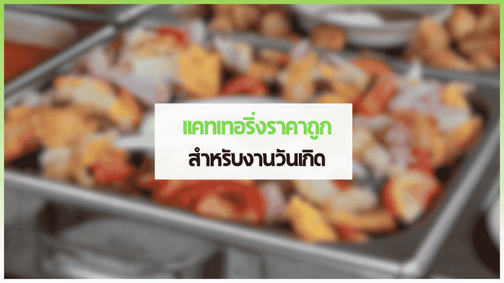 อาหารจากแคทเทอริ่งราคาถูกสำหรับงานวันเกิด