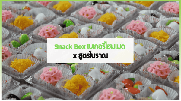 Snack Box เบเกอรี่ ขนมไทยฟิวชันในกล่องสวยงาม พร้อมเสิร์ฟงานประชุม งานบุญ งานแต่ง