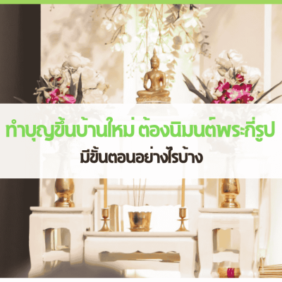 าพพิธีทำบุญขึ้นบ้านใหม่ นิมนต์พระสงฆ์ 5 รูป พร้อมโต๊ะหมู่บูชาและของถวายพระ