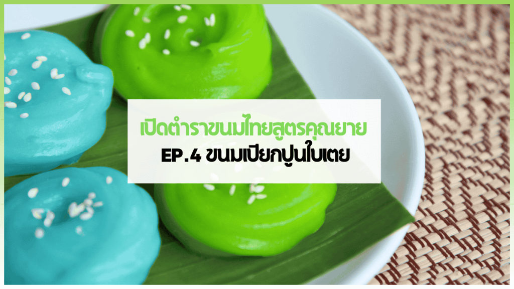 ขนมเปียกปูนใบเตยสีเขียวสด