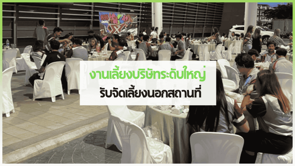 บริการรับจัดเลี้ยงนอกสถานที่สำหรับงานบริษัท