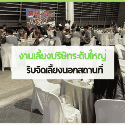 บริการรับจัดเลี้ยงนอกสถานที่สำหรับงานบริษัท